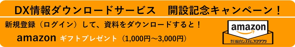 DX情報ダウンロードサービス　開設記念キャンペーン